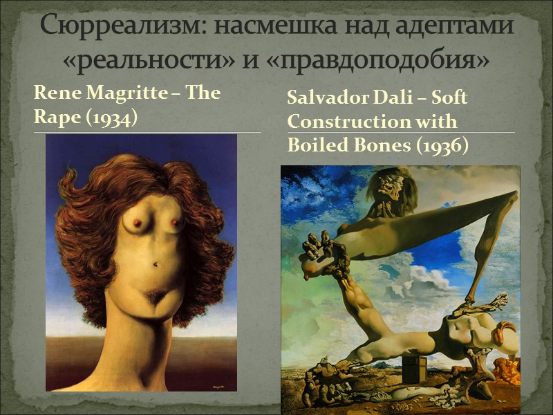 Rene Magritte – The Rape (1934) Сюрреализм: насмешка над адептами «реальности» и «правдоподобия» Salvador